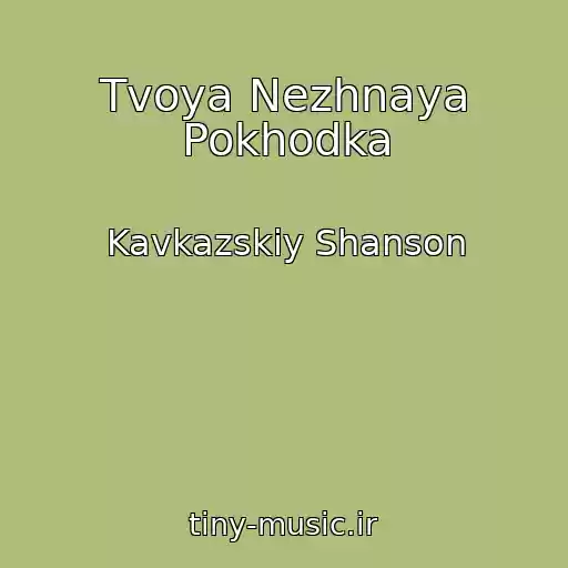 کاور آهنگ Tvoya Nezhnaya Pokhodka از Kavkazskiy Shanson