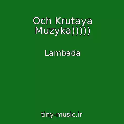 کاور آهنگ Och Krutaya Muzyka))))) از Lambada