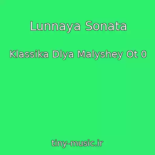 کاور آهنگ Lunnaya Sonata از Klassika Dlya Malyshey Ot 0