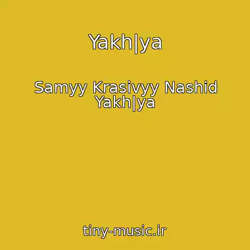 کاور آهنگ Yakh|ya از Samyy Krasivyy Nashid Yakh|ya