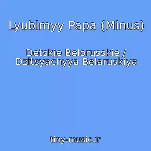 کاور آهنگ Lyubimyy Papa (Minus) از Detskie Belorusskie / Dzіtsyachyya Belaruskіya
