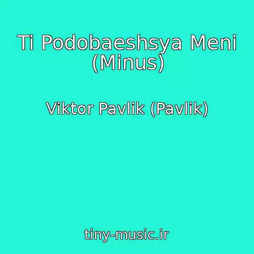کاور آهنگ Ti Podobaeshsya Meni (Minus) از Viktor Pavlik (Pavlіk)