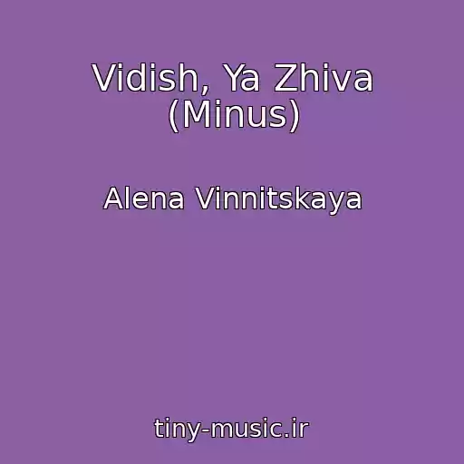 کاور آهنگ Vidish, Ya Zhiva (Minus) از Alena Vinnitskaya