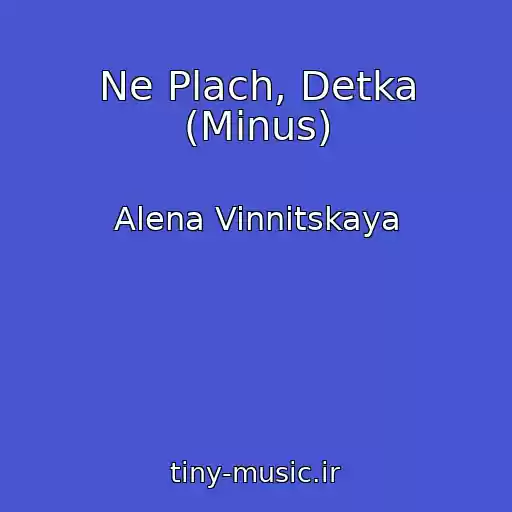 کاور آهنگ Ne Plach, Detka (Minus) از Alena Vinnitskaya