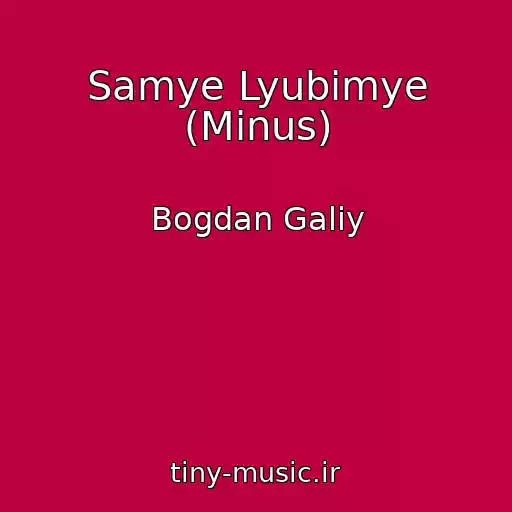 کاور آهنگ Samye Lyubimye (Minus) از Bogdan Galiy