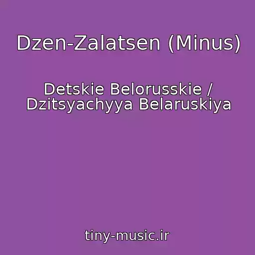 کاور آهنگ Dzen-Zalatsen (Minus) از Detskie Belorusskie / Dzіtsyachyya Belaruskіya