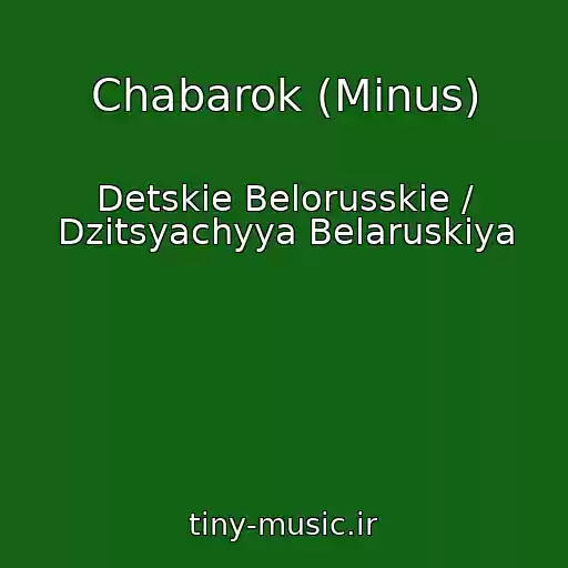 کاور آهنگ Chabarok (Minus) از Detskie Belorusskie / Dzіtsyachyya Belaruskіya