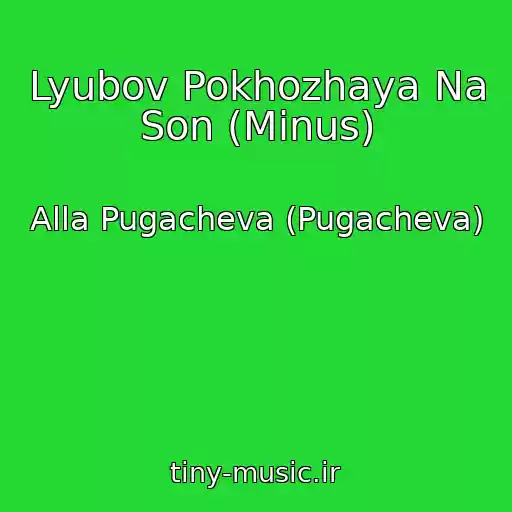 کاور آهنگ Lyubov Pokhozhaya Na Son (Minus) از Alla Pugacheva (Pugacheva)