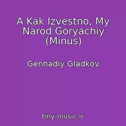 کاور آهنگ A Kak Izvestno, My Narod Goryachiy (Minus) از Gennadiy Gladkov