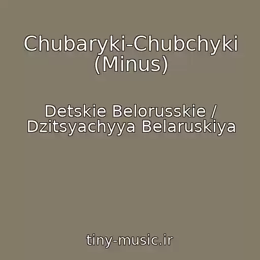 کاور آهنگ Chubarykі-Chubchykі (Minus) از Detskie Belorusskie / Dzіtsyachyya Belaruskіya