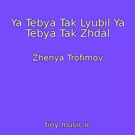 کاور آهنگ Ya Tebya Tak Lyubil Ya Tebya Tak Zhdal از Zhenya Trofimov