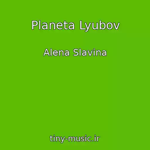 کاور آهنگ Planeta Lyubov از Alena Slavina