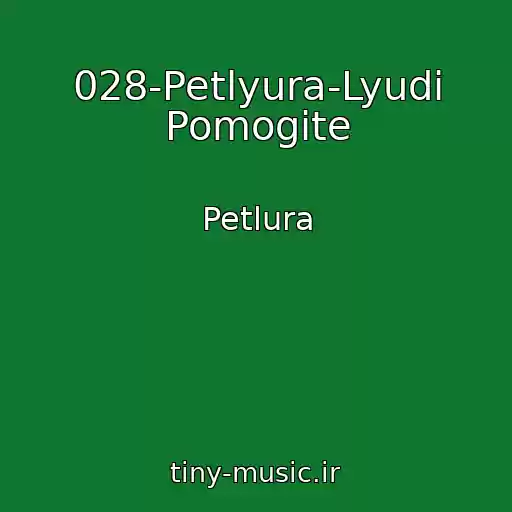 کاور آهنگ 028-Petlyura-Lyudi Pomogite از Petlura