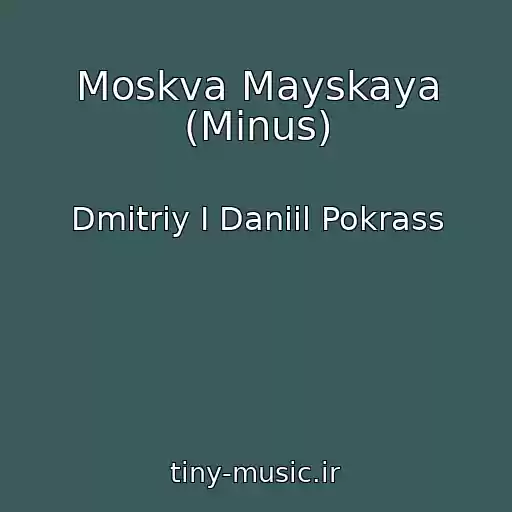 کاور آهنگ Moskva Mayskaya (Minus) از Dmitriy I Daniil Pokrass