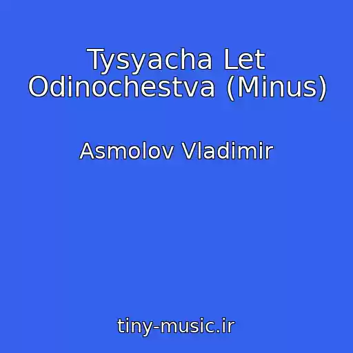کاور آهنگ Tysyacha Let Odinochestva (Minus) از Asmolov Vladimir