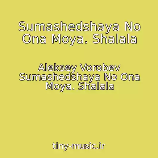 کاور آهنگ Sumashedshaya No Ona Moya. Shalala از Aleksey Vorobev Sumashedshaya No Ona Moya. Shalala