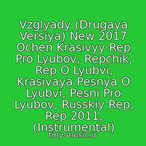 کاور آهنگ Vzglyady (Drugaya Versiya) New 2017 Ochen Krasivyy Rep Pro Lyubov, Repchik, Rep O Lyubvi, Krasivaya Pesnya O Lyubvi, Pesni Pro Lyubov, Russkiy Rep, Rep 2011, (Instrumental) از Nevidimka