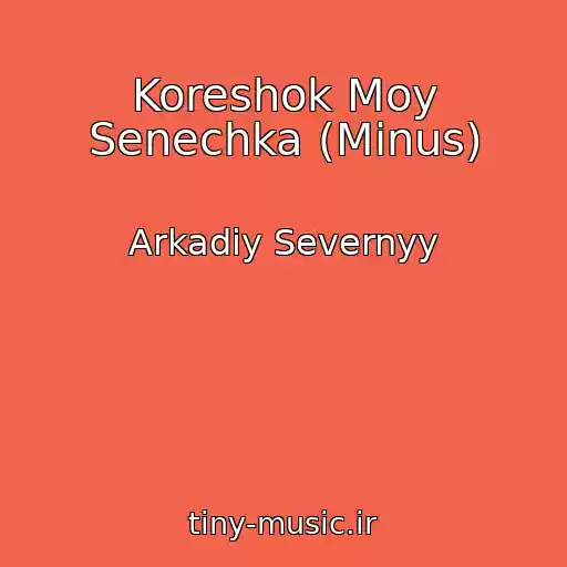 کاور آهنگ Koreshok Moy Senechka (Minus) از Arkadiy Severnyy