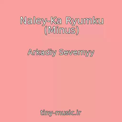 کاور آهنگ Naley-Ka Ryumku (Minus) از Arkadiy Severnyy