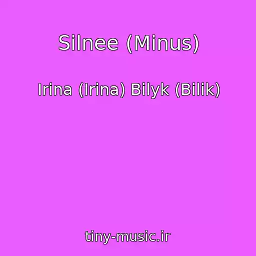 کاور آهنگ Silnee (Minus) از Irina (Іrina) Bilyk (Bіlik)