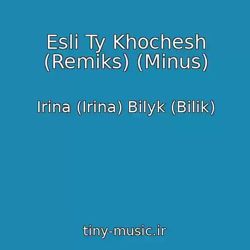 کاور آهنگ Esli Ty Khochesh (Remiks) (Minus) از Irina (Іrina) Bilyk (Bіlik)