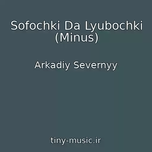 کاور آهنگ Sofochki Da Lyubochki (Minus) از Arkadiy Severnyy