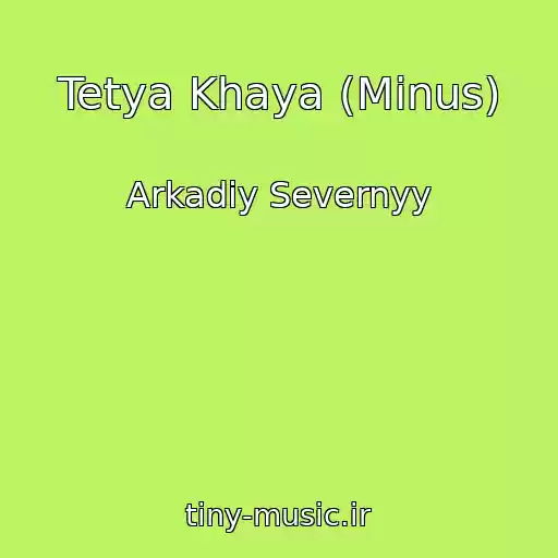 کاور آهنگ Tetya Khaya (Minus) از Arkadiy Severnyy