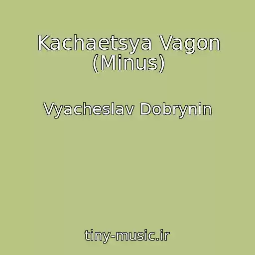 کاور آهنگ Kachaetsya Vagon (Minus) از Vyacheslav Dobrynin