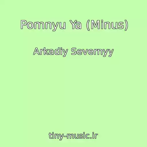 کاور آهنگ Pomnyu Ya (Minus) از Arkadiy Severnyy