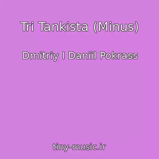 کاور آهنگ Tri Tankista (Minus) از Dmitriy I Daniil Pokrass