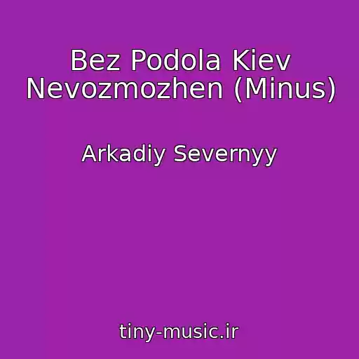 کاور آهنگ Bez Podola Kiev Nevozmozhen (Minus) از Arkadiy Severnyy