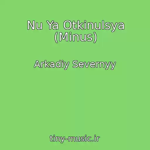 کاور آهنگ Nu Ya Otkinulsya (Minus) از Arkadiy Severnyy