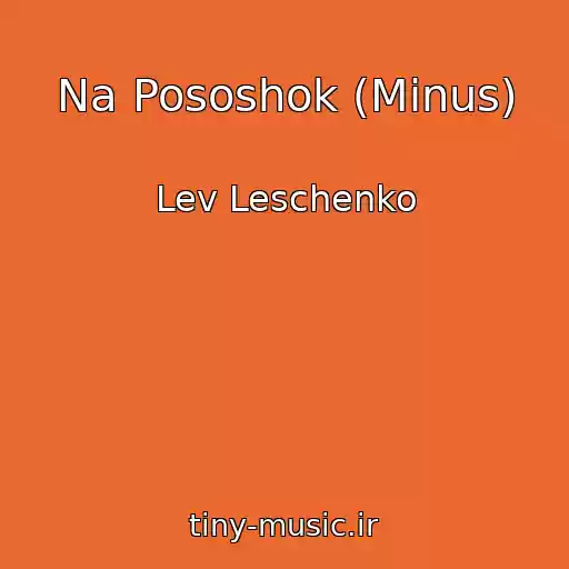 کاور آهنگ Na Pososhok (Minus) از Lev Leschenko