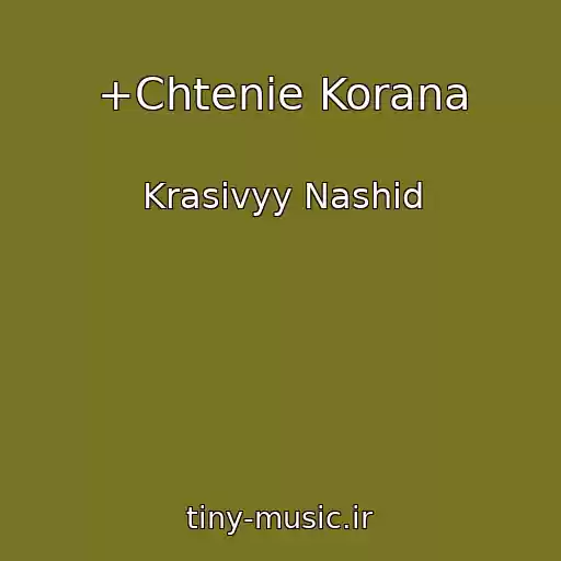 کاور آهنگ +Chtenie Korana از Krasivyy Nashid