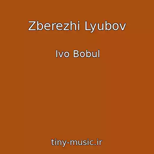کاور آهنگ Zberezhi Lyubov از Іvo Bobul