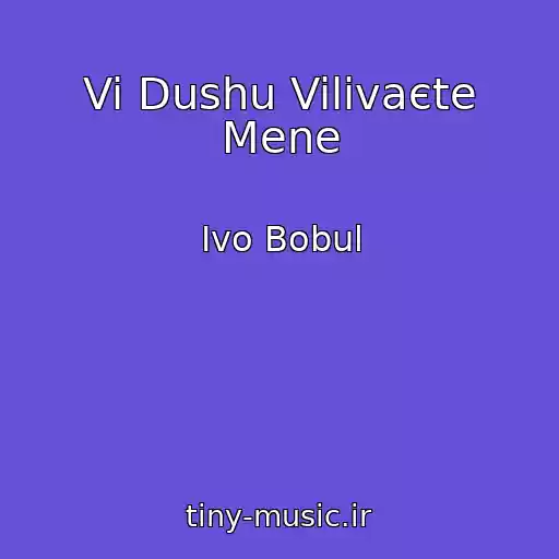 کاور آهنگ Vi Dushu Vilivaєte Mene از Іvo Bobul