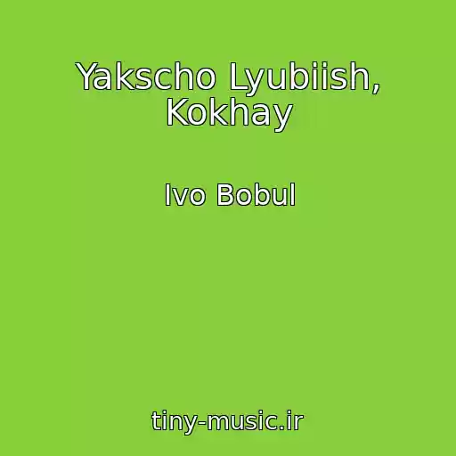 کاور آهنگ Yakscho Lyubiish, Kokhay از Іvo Bobul