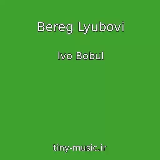 کاور آهنگ Bereg Lyubovі از Іvo Bobul