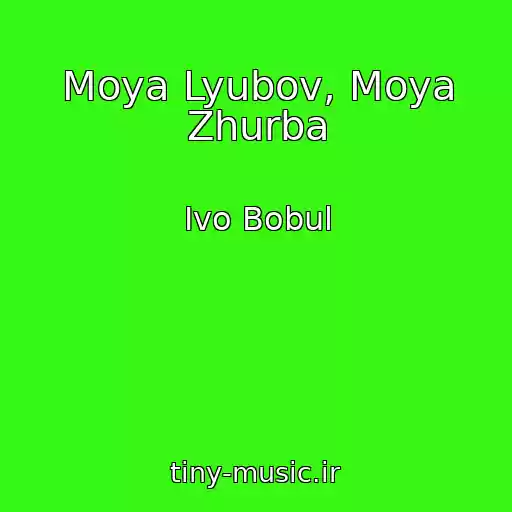 کاور آهنگ Moya Lyubov, Moya Zhurba از Іvo Bobul