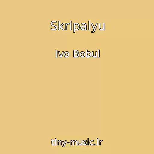 کاور آهنگ Skripalyu از Іvo Bobul