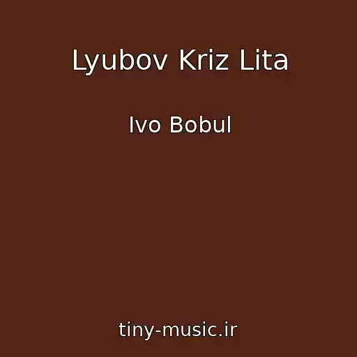 کاور آهنگ Lyubov Krіz Lіta از Іvo Bobul