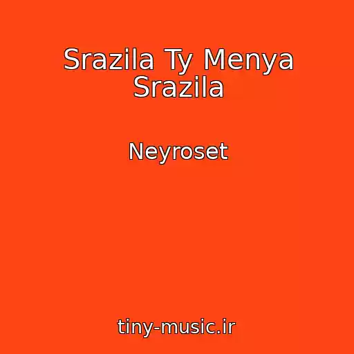 کاور آهنگ Srazila Ty Menya Srazila از Neyroset