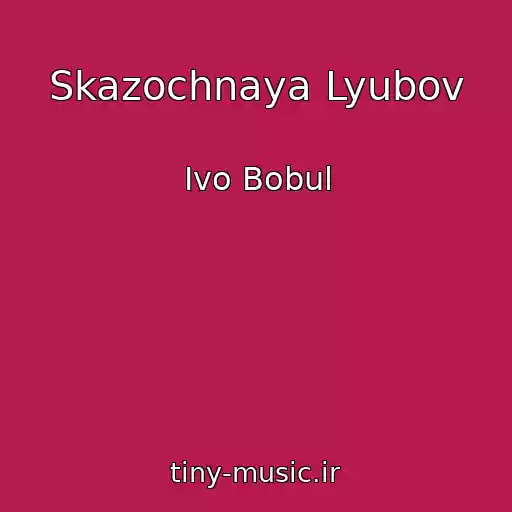 کاور آهنگ Skazochnaya Lyubov از Іvo Bobul