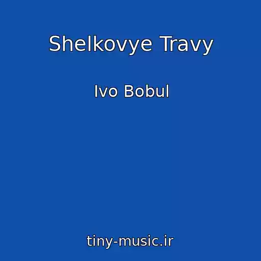 کاور آهنگ Shelkovye Travy از Іvo Bobul