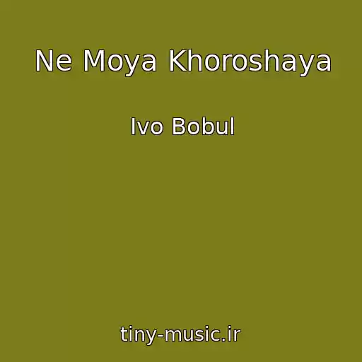 کاور آهنگ Ne Moya Khoroshaya از Іvo Bobul