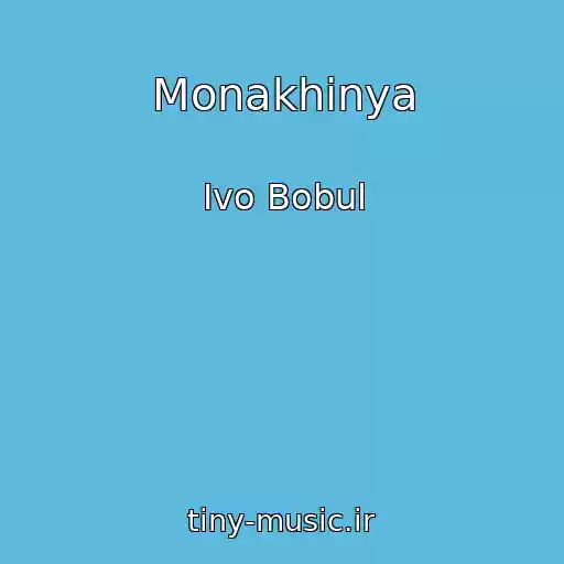 کاور آهنگ Monakhinya از Іvo Bobul