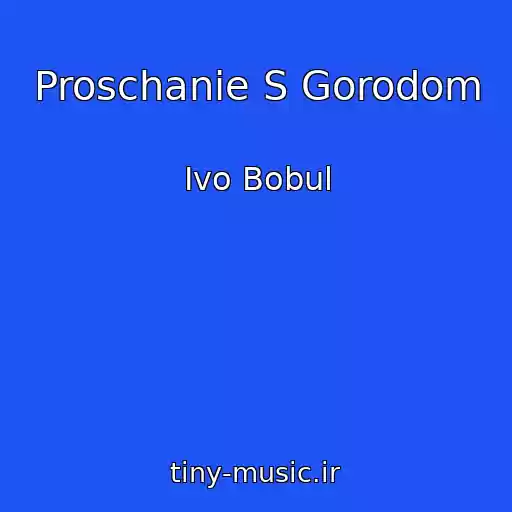 کاور آهنگ Proschanie S Gorodom از Іvo Bobul