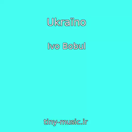 کاور آهنگ Ukraїno از Іvo Bobul