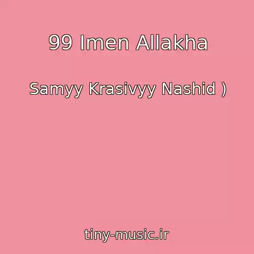 کاور آهنگ 99 Imen Allakha از Samyy Krasivyy Nashid )