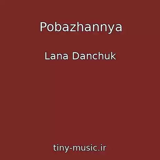 کاور آهنگ Pobazhannya از Lana Danchuk